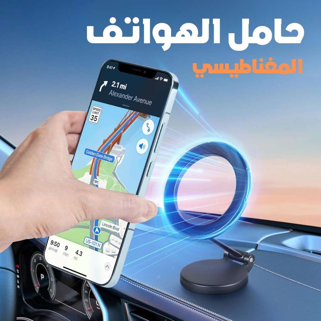 Support de Téléphone Magnétique Pliable pour Voiture – حامل هاتف مغناطيسي قابل للطي للسيارة