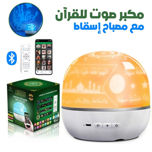Lampe de Projection Rotative avec Haut-Parleur du Coran – مصباح إسقاط مع مكبر صوت للقرآن