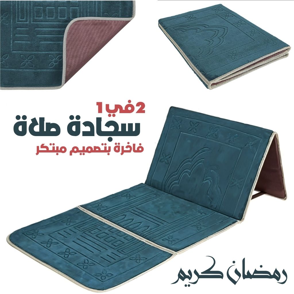 Tapis de Prière Sultan Pliable avec Dossier – سجادة صلاة سلطان قابلة للطي مع مسند ظهر