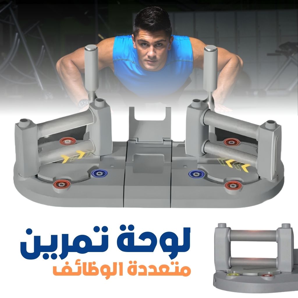 Planche d'Entraînement Multifonctionnelle avec Résistance Réglable - لوحة تمرين متعددة الوظائف بمقاومة قابلة للتعديل