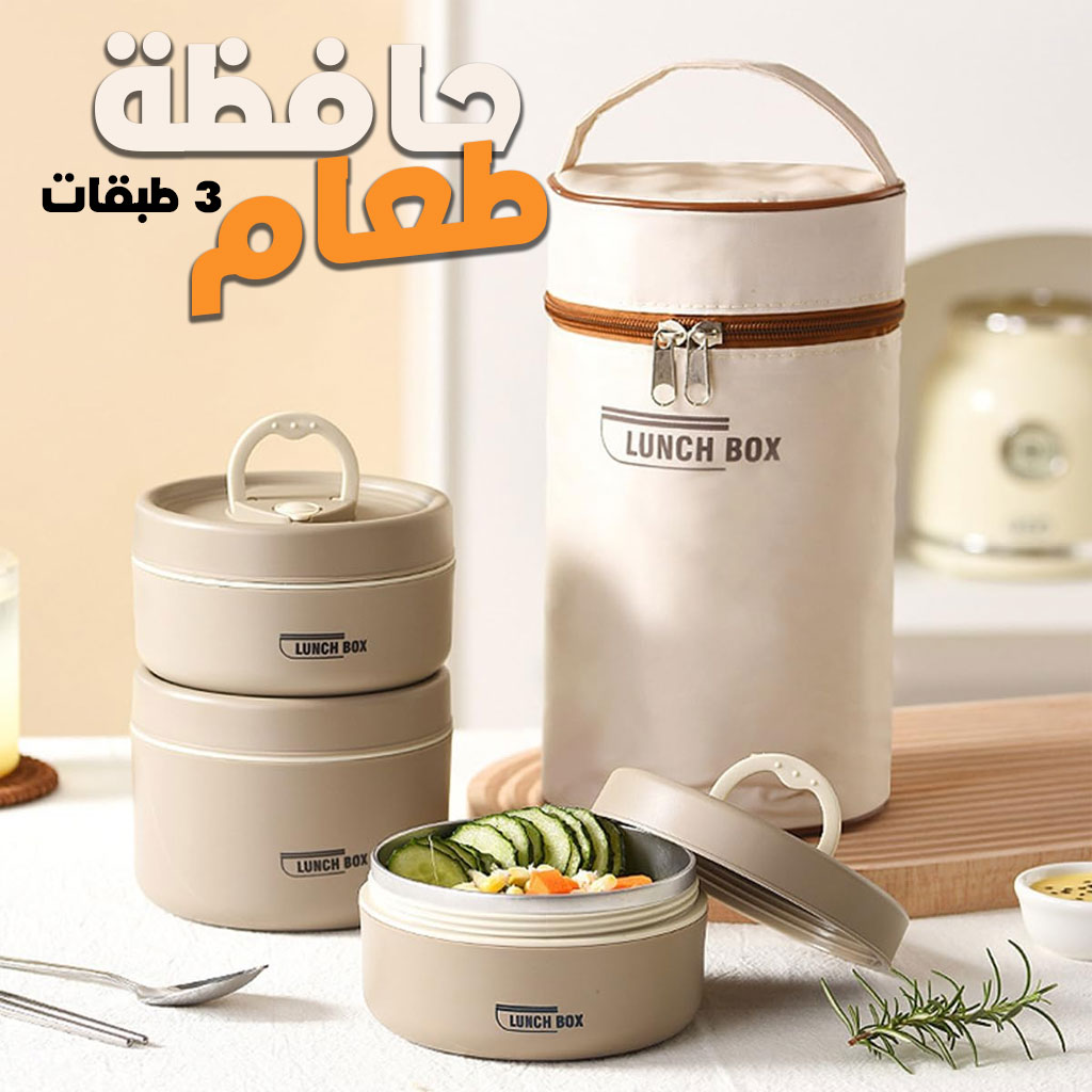 Lunch Box 3 étage avec Sac Isotherme Isolant – حافظة طعام حرارية 3 طبقات قابلة للاستخدام في الميكروويف