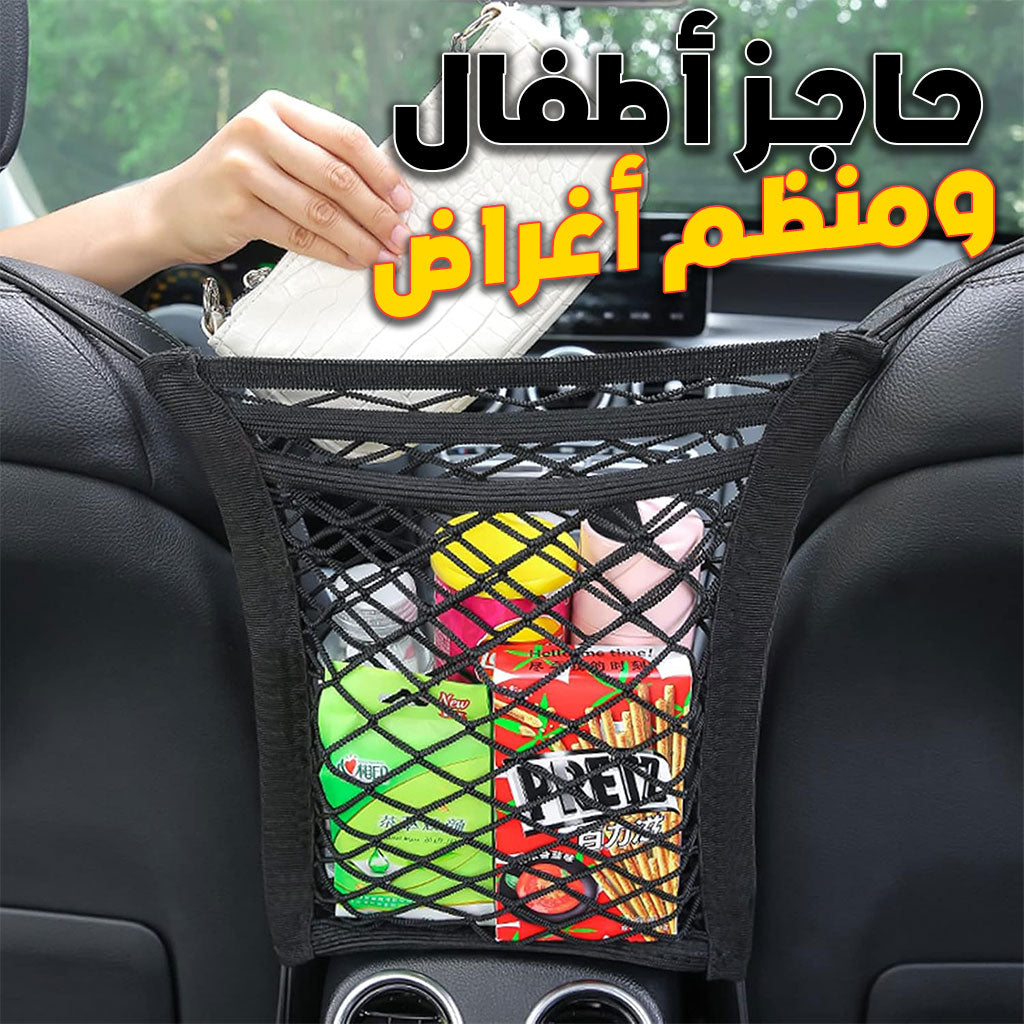 Filet de Rangement Universel en Maille pour Siège Auto – حاجز أطفال ومنظم أغراض