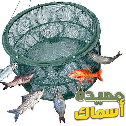 Piège de Pêche Poissons Rond 20 Trous pliable et portable 70cm – شبكة صيد الأسماك