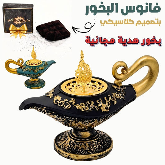 Lanterne d'encens classique Aladin + Cadeux Gratuit – فانوس البخور علاء الدين بتصميم كلاسيكي + بخور هدية مجانية