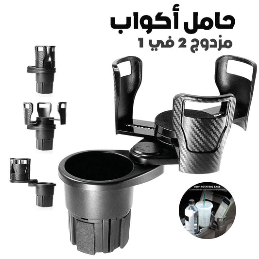 Porte-Gobelet-Voiture-Extensible-2-en-1-avec-Base-Rotative-360-حامل-أكواب-مزدوج-قابل-للتوسيع.png