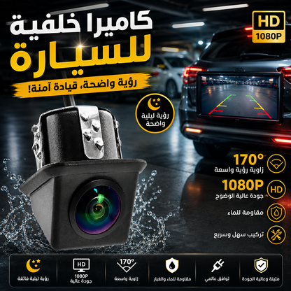 Caméra de Recul HD Auto Angle 170° Étanche Assistance au Stationnement - كاميرا الروئية الخلفية للسيارة عالية الدقة