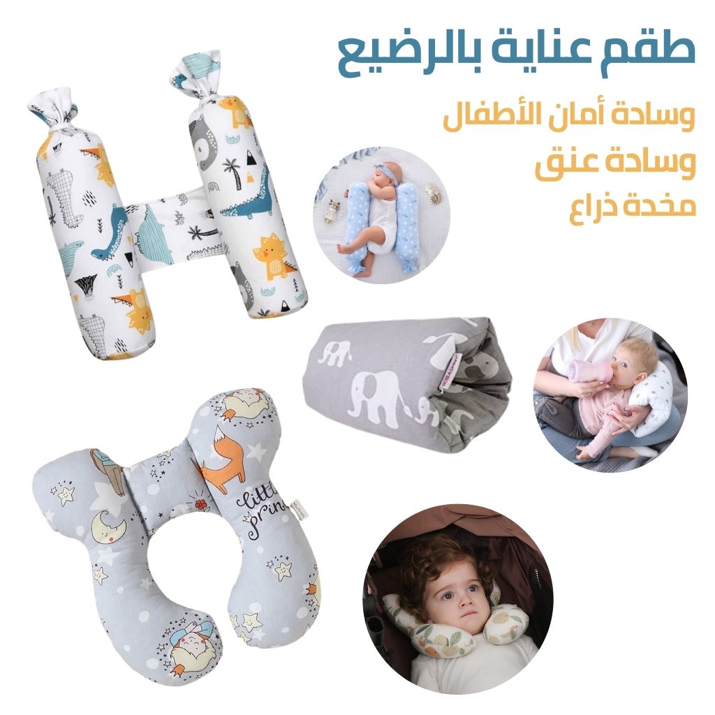 طقم وسادات العناية بالرضيع 3 في 1 وسادة أمان الأطفال وسادة عنق مخدة ذراع
