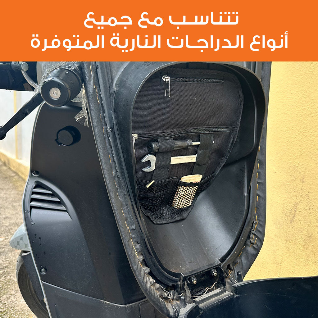 Pochette de Rangement pour Scooter – محفظة تنظيم أغراض الدراجة النارية